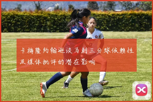 卡梅隆约翰逊谈马刺三分球依赖性及媒体批评的潜在影响
