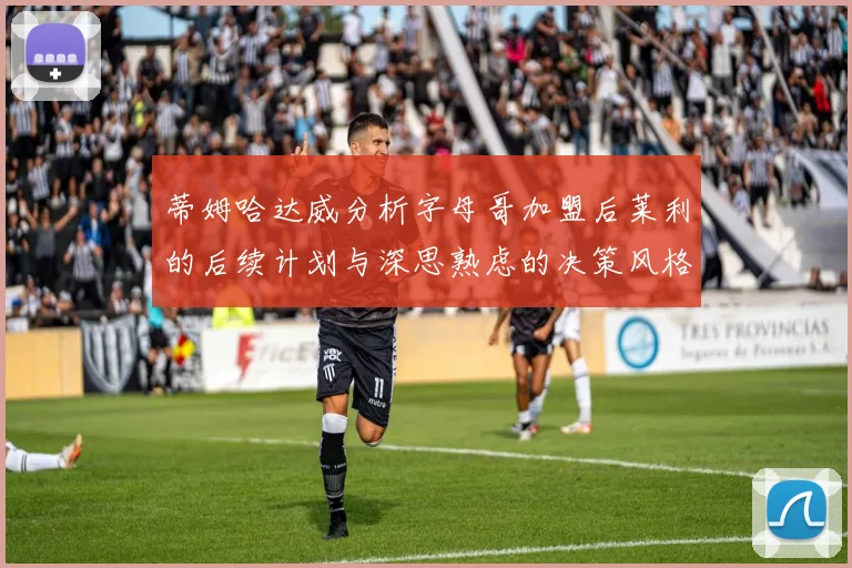 蒂姆哈达威分析字母哥加盟后莱利的后续计划与深思熟虑的决策风格